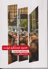 حدود عملکرد دولت